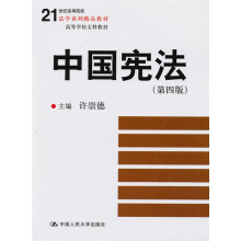 21世纪高等院校法学系列精品教材·高等学校文科教材:中国宪法(第4版)