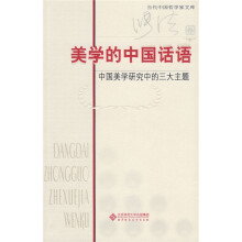 美学的中国话语