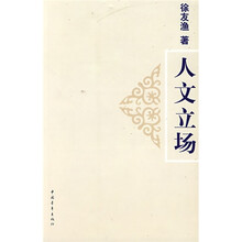 人文立场