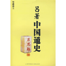 馆藏拂尘:吕著中国通史