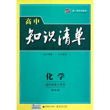 高中知识清单：化学（课标版）
