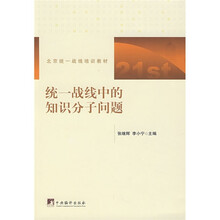 北京统一战线培训教材：统一战线中的知识分子问题