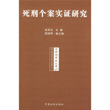 死刑个案实证研究