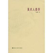 美术人类学