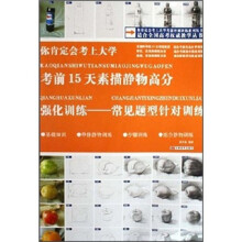 你肯定会考上大学·考前15天素描静物高分强化训练:常见题型针对训练
