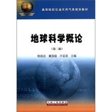 地球科学概论(第2版)