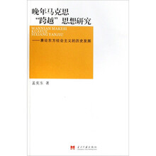 晚年马克思跨越思想研究：兼论东方社会主义的历史发展