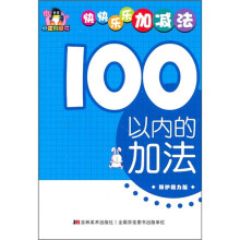 小企鹅童书·快快乐乐加减法：100以内的加法（保护视力版）
