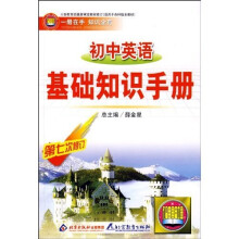 初中英语基础知识手册(第7次修订)
