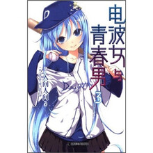 电波女与青春男3