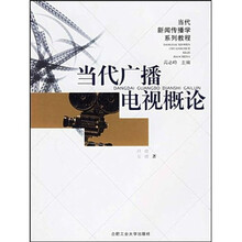 当代新闻传播学系列教程:当代广播电视概论