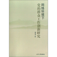 网络环境下党的群众工作创新研究