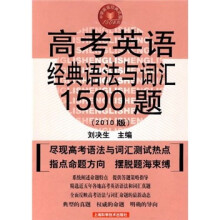 高考英语经典语法与词汇1500题（2010版）