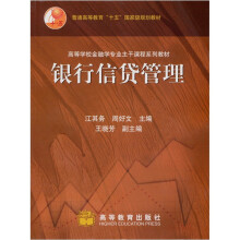 普通高等教育“十五”国家级规划教材：银行信贷管理