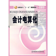 经管类高职高专十一五规划教材：会计电算化