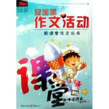 新课堂作文丛书:小学生作文活动