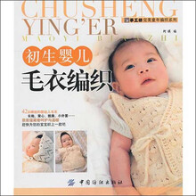 初生婴儿毛衣编织