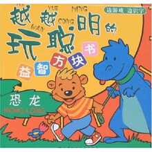 越玩越聪明的益智方块书：恐龙
