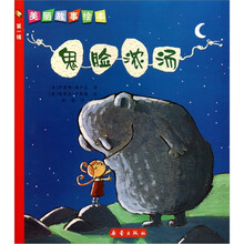 美丽故事绘本：鬼脸浓汤