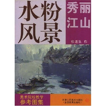 美术院校教学参考图集：水粉风景 秀丽江山