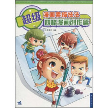 超级漫画素描技法：四格漫画创作篇
