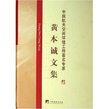 中国航天空间环境工程著名专家：黄本诚文集