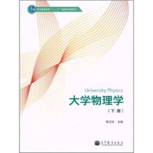大学物理学（下册）