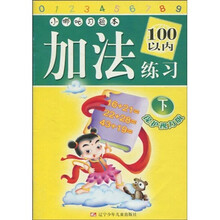小哪吒习题本:加法练习(100以内下)(保护视力版)