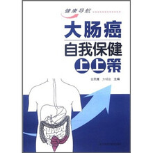 大肠癌自我保健上上策