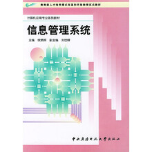 计算机应用专业系列教材：信息管理系统