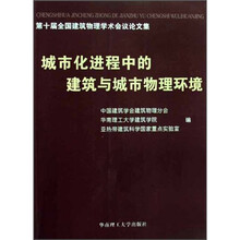 城市化进程中的建筑与城市物理环境：第十届全国建筑物理学术会议论文集