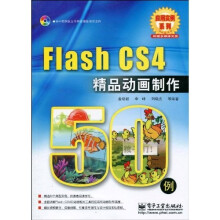 Flash CS4 精品动画制作50例（附VCD光盘1张）