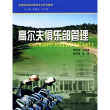 高等院校娱乐体育专业系列教材：高尔夫俱乐部管理