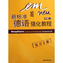 新标准德语强化教程（练习手册）（中级2）