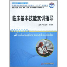 全国高职高专医药院校工学结合“十二五”规划教材:临床基本技能实训指导