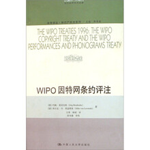 WIPO因特网条约评注