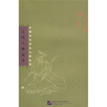 元代人物故事:中国古代历史人物故事
