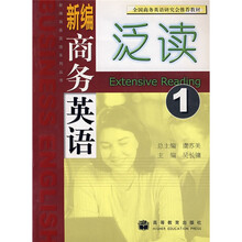新编商务英语系列丛书：新编商务英语泛读1