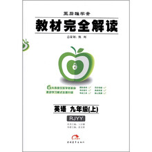 教材完全解读：英语（9年级上）（人教新课标版）
