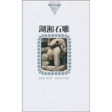 湖湘石雕