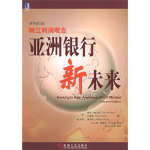 亚洲银行新未来:树立利润观念(原书第2版)