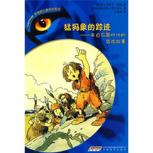 猛犸象的踪迹：来自石器时代的冒险故事