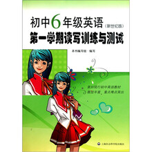 初中6年级英语：第1学期读写训练与测试（新世纪版）