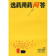 选药用药问答