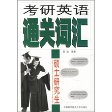 考研英语通关词汇
