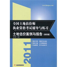2011全国土地估价师执业资格考试辅导与练习：土地估价案例与报告（第4版）