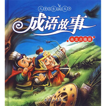 儿童成长必读丛书:成语故事(画龙点睛篇)