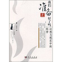 我们准备好了吗：幻想与现实中的科学