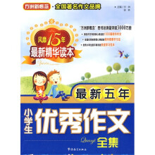 方洲新概念:最新五年小学生优秀作文全集