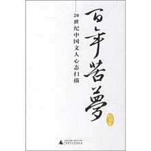 百年苦梦：20世纪中国文人心态扫描